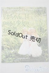 リカちゃん/書籍 わたしのドールブック/リカちゃんno.14 ゆめみる少女のお洋服 A-25-04-23-1090-KD-ZU