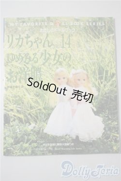 画像1: リカちゃん/書籍 わたしのドールブック/リカちゃんno.14 ゆめみる少女のお洋服 A-25-04-23-1090-KD-ZU