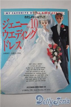 画像1: 日本ヴォーグ社/わたしのドールブック ジェニーNo.10 ウェディングドレス A-25-04-23-1091-KD-ZU