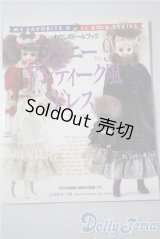 日本ヴォーグ社/わたしのドールブック ジェニーNo.9 アンティーク風ドレス A-25-04-23-1092-KD-ZU