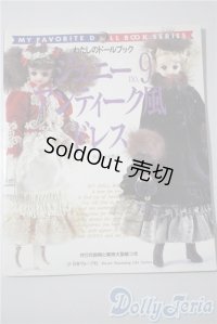 日本ヴォーグ社/わたしのドールブック ジェニーNo.9 アンティーク風ドレス A-25-04-23-1092-KD-ZU