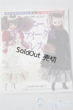 画像1: 日本ヴォーグ社/わたしのドールブック ジェニーNo.9 アンティーク風ドレス A-25-04-23-1092-KD-ZU
