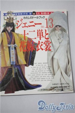画像1: 日本ヴォーグ社/わたしのドールブック ジェニーNo.13 十二単と花嫁衣裳 A-25-04-23-1093-KD-ZU