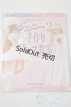 画像1: 日本ヴォーグ社/ジェニー No.2 手作りドレス教室 わたしのドールブック A-25-04-23-1094-KD-ZU