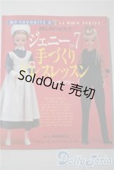 わたしのドールブック　ジェニー　No.７　手づくりドレスレッスン A-25-04-23-1095-KD-ZU
