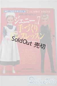 わたしのドールブック　ジェニー　No.７　手づくりドレスレッスン A-25-04-23-1095-KD-ZU