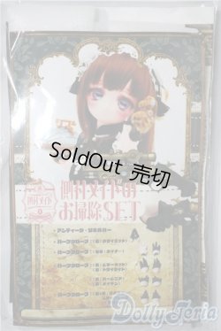 画像1: MDD/OF:側付メイドのお掃除SET A-25-04-30-1011-KD-ZU