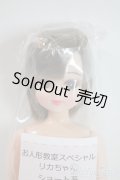 リカちゃんキャッスル/リカちゃん:お人形教室スペシャル(ショート系) A-25-06-04-1023-KD-ZU
