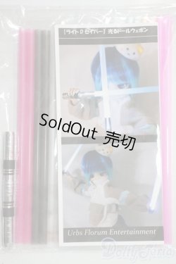画像1: MDD/OF:小物　【ライトDセイバー】光るドールウェポン　 A-25-06-18-1020-KD-ZU