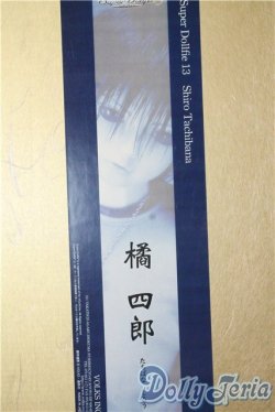 画像1: SD13男の子/橘四郎 U-25-09-16-220-TN-ZU