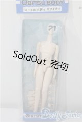 オビツ製作所/21cm男の子ボディ (ホワイティ) A-25-09-17-1016-TN-ZU