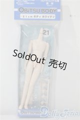 オビツ製作所/21cm男の子ボディ (ホワイティ) A-25-09-17-1017-TN-ZU