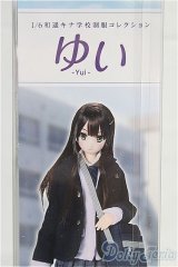 【新品商品】azone/1／6 和遥キナ学校制服コレクション／ゆい/0 I-25-10-12-153-TN-ZI