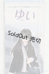 【新品商品】azone/1／6 和遥キナ学校制服コレクション／ゆい/0 I-25-10-12-153-TN-ZI