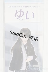 【新品商品】azone/1／6 和遥キナ学校制服コレクション／ゆい/0 I-25-10-12-153-TN-ZI