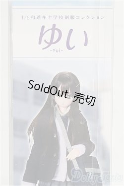 画像1: 【新品商品】azone/1／6 和遥キナ学校制服コレクション／ゆい/0 I-25-10-12-153-TN-ZI