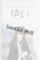 【新品商品】azone/1／6 和遥キナ学校制服コレクション／ゆい/0 I-25-10-12-154-TN-ZI