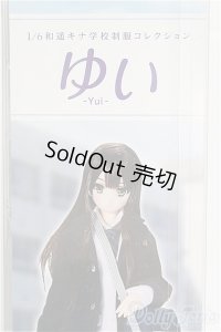 【新品商品】azone/1／6 和遥キナ学校制服コレクション／ゆい/0 I-25-10-12-154-TN-ZI