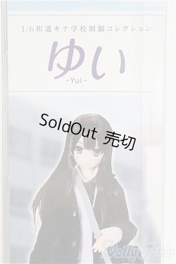 画像1: 【新品商品】azone/1／6 和遥キナ学校制服コレクション／ゆい/0 I-25-10-12-154-TN-ZI