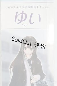 【新品商品】azone/1／6 和遥キナ学校制服コレクション／ゆい/0 I-25-10-12-152-TN-ZI