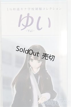 画像1: 【新品商品】azone/1／6 和遥キナ学校制服コレクション／ゆい/0 I-25-10-12-152-TN-ZI