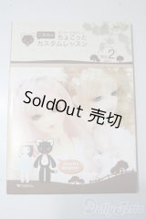 SD/書籍:こまめのちょこっとカスタムレッスン vol.2 U-25-11-05-052-TN-ZU