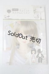 SD/書籍:こまめのちょこっとカスタムレッスン vol.5 U-25-11-05-055-TN-ZU