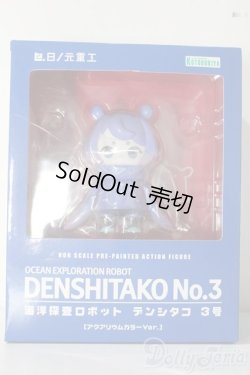 画像1: 海洋探査ロボット　デンシタコ3号　アクアリウムカラーver. A-25-11-19-1085-TN-ZU