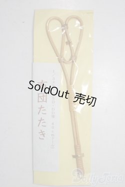 画像1: SD/OF:小物 U-25-12-03-162-TN-ZU