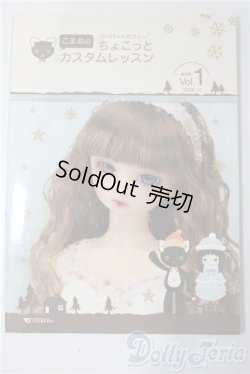 画像1: SD/書籍:こまめのちょこっとカスタムレッスン vol.1 U-25-12-10-100-TN-ZU