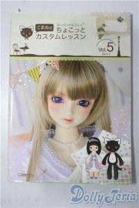 SD/書籍:こまめのちょこっとカスタムレッスン vol.5 U-25-12-10-097-TN-ZU