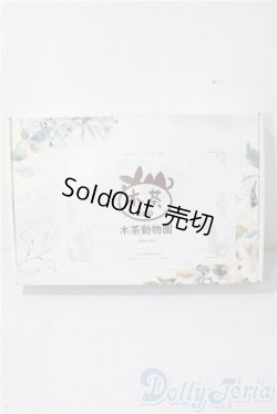 画像3: MSD＆MDD/OF：星空アリス/木茶動物園 U-26-01-04-180-TN-ZU