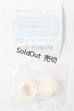 画像1: SDGrB/手首用球体パーツ U-26-01-28-087-TN-ZU