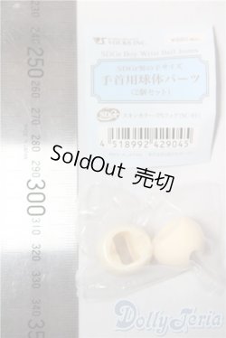 画像2: SDGrB/手首用球体パーツ U-26-01-28-087-TN-ZU