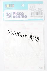 azoneピコニーモ/OF:1/12サイズドール　衣装 A-26-02-18-1067-TN-ZU