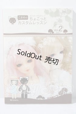 画像1: SD/書籍:こまめのちょこっとカスタムレッスン vol.2 U-26-03-18-164-TN-ZU