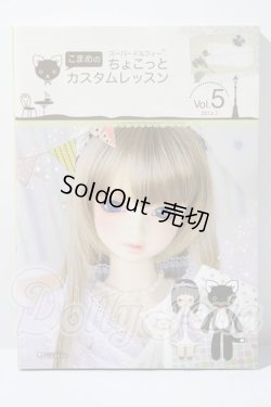 画像1: SD/書籍:こまめのちょこっとカスタムレッスン vol.5 U-26-03-18-161-TN-ZU