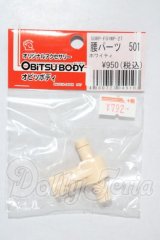 オビツ50/腰パーツ 501 ホワイティ A-26-03-25-1058-TN-ZU