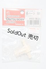 オビツ50/腰パーツ 501 ホワイティ A-26-03-25-1058-TN-ZU