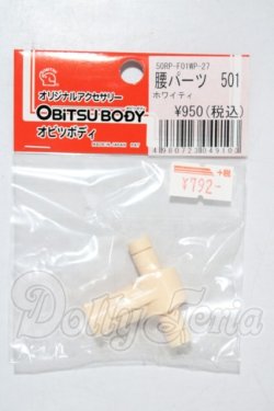 画像1: オビツ50/腰パーツ 501 ホワイティ A-26-03-25-1058-TN-ZU