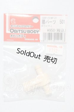 画像1: オビツ50/腰パーツ 501 ホワイティ A-26-03-25-1058-TN-ZU
