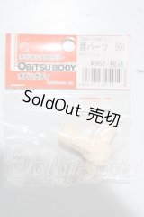 オビツ50/腰パーツ 501 ホワイティ A-26-03-25-1064-TN-ZU