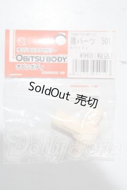 画像1: オビツ50/腰パーツ 501 ホワイティ A-26-03-25-1064-TN-ZU