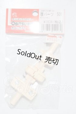 画像1: オビツ50/腹パーツ501 A-26-03-25-1065-TN-ZU