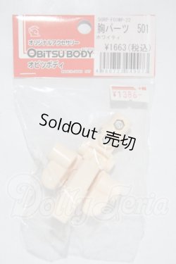 画像1: オビツ50/胸パーツ　501　ホワイティ A-26-03-25-1077-TN-ZU