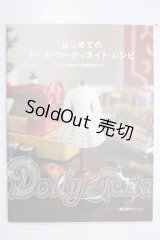 はじめてのドールコーディネイトレシピ A-26-06-10-1052-TN-ZU