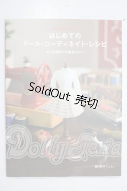 画像1: はじめてのドールコーディネイトレシピ A-26-06-10-1052-TN-ZU