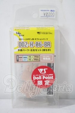 画像1: DD2-H-06-Br手首パーツ左右セット（持ち手） A-26-07-22-1022-TN-ZU