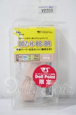 画像1: DD2-H-08-Br手首パーツ左右セット（細持ち手） A-26-07-22-1021-TN-ZU