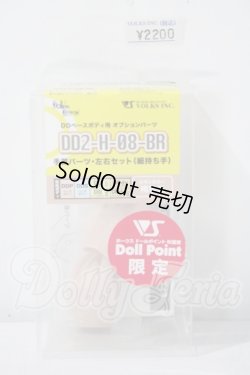 画像1: DD2-H-08-Br手首パーツ左右セット（細持ち手） A-26-07-22-1021-TN-ZU